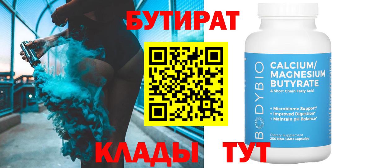 БУТИРАТ бутик Одинцово