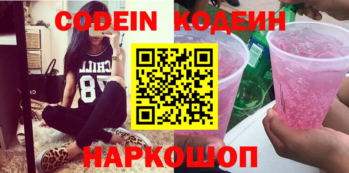Кодеин Purple Drank  Вход с VPN  Одинцово  Codein напиток Lean (лин) 