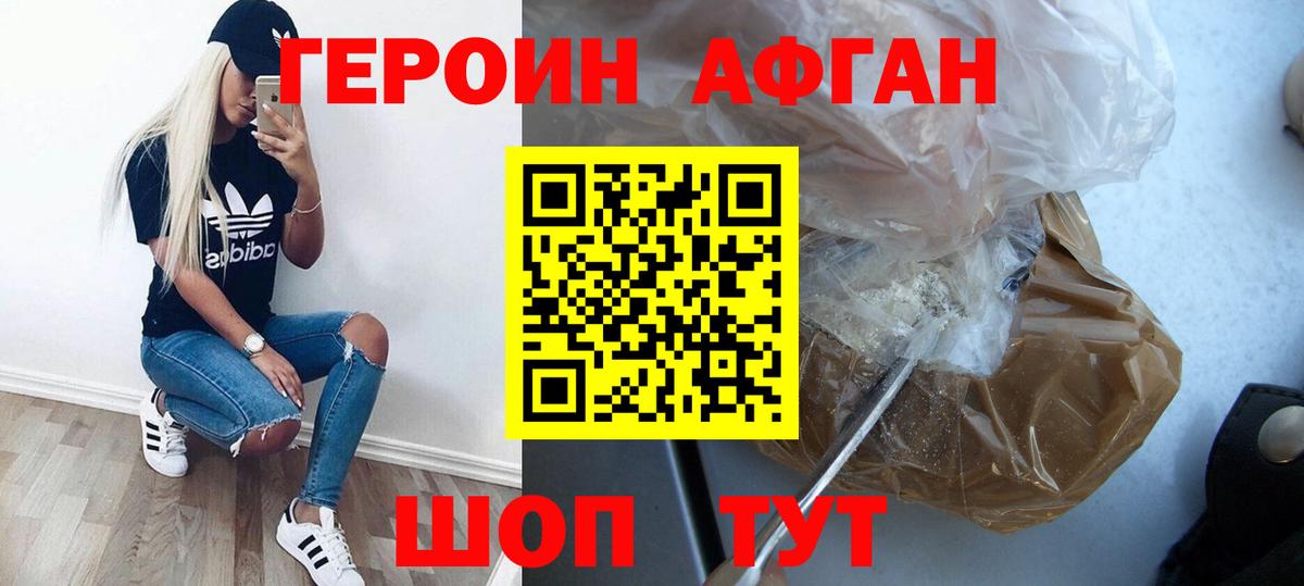 ГЕРОИН Афган Одинцово
